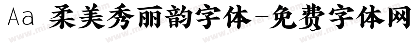Aa 柔美秀丽韵字体字体转换